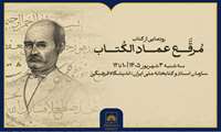 رونمایی از «مرقع عمادالکتاب» در کتابخانه ملی ایران